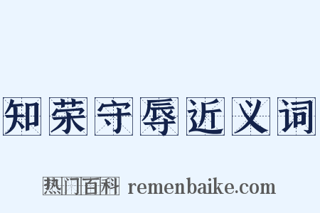 知荣守辱近义词是什么意思的图片